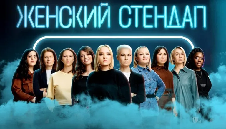 Горизонтальный постер первого сезона комедийного ток-шоу Женский стендап